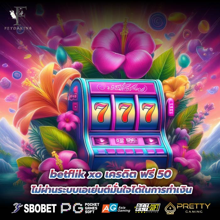 betflik xo เครดิต ฟรี 50 ไม่ผ่านระบบเอเย่นต์มั่นใจได้ในการทำเงิน