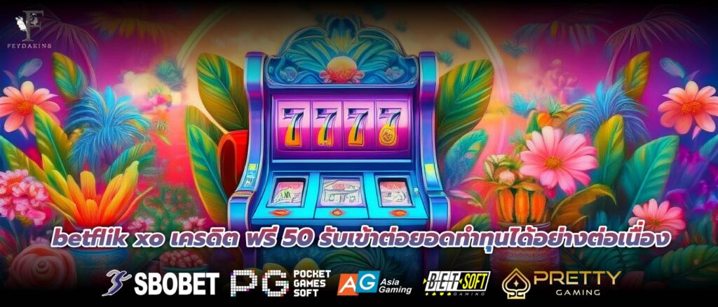 betflik xo เครดิต ฟรี 50 รับเข้าต่อยอดทำทุนได้อย่างต่อเนื่อง