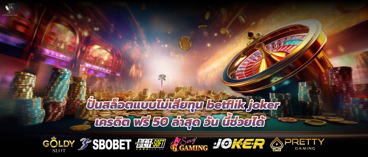 ปั่นสล็อตแบบไม่เสียทุน betflik joker เครดิต ฟรี 50 ล่าสุด วัน นี้ช่วยได้