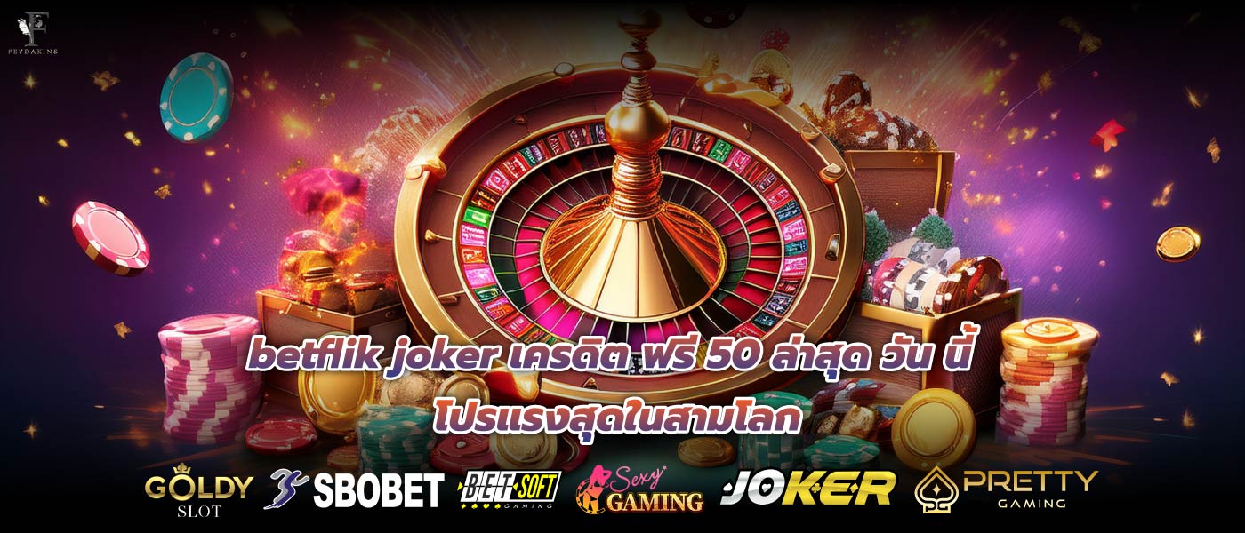 betflik joker เครดิต ฟรี 50 ล่าสุด วัน นี้โปรแรงสุดในสามโลก