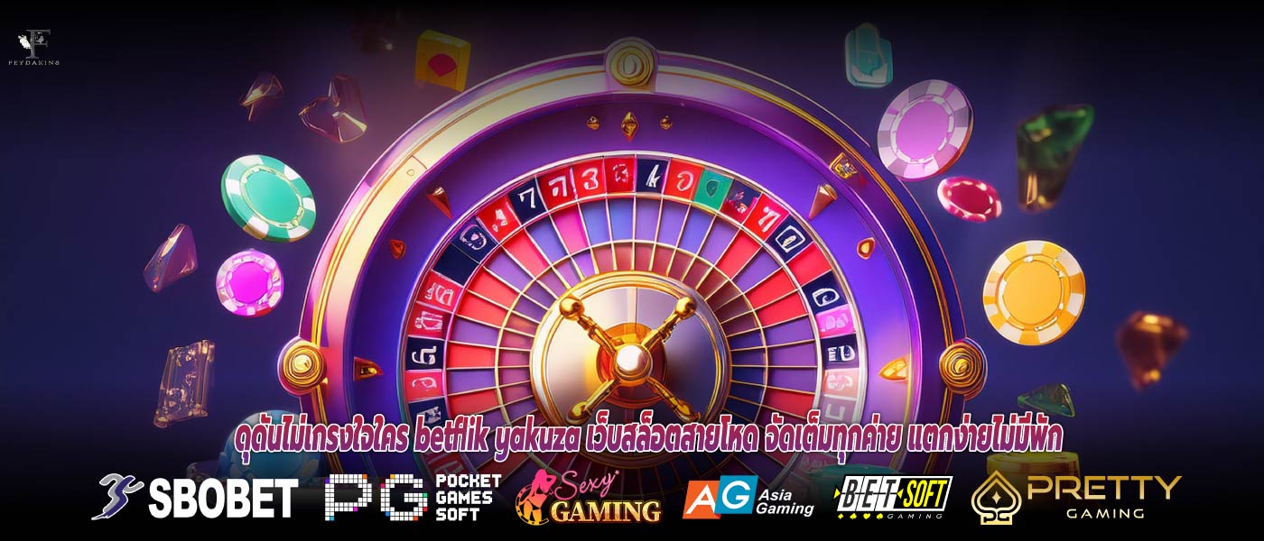 ดุดันไม่เกรงใจใคร betflik yakuza เว็บสล็อตสายโหด จัดเต็มทุกค่าย แตกง่ายไม่มีพัก