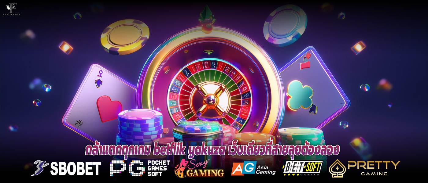 กล้าแตกทุกเกม betflik yakuza เว็บเดียวที่สายลุยต้องลอง